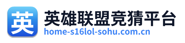 英雄联盟竞猜平台